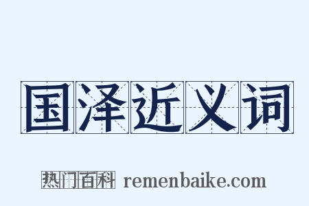 国泽近义词是什么意思的图片